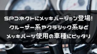 SPコネクトメッキバージョン紹介タイトル画像