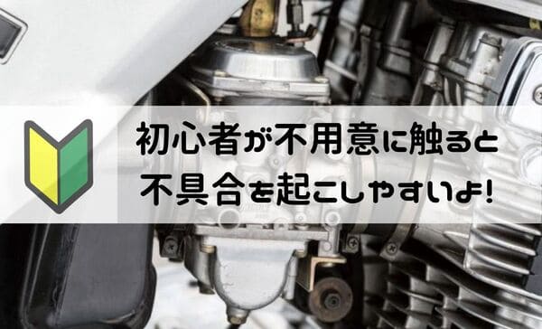 初心者がへたに触ると良くないという画像