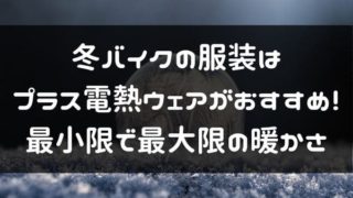おすすめ電熱ウェアのタイトル画像