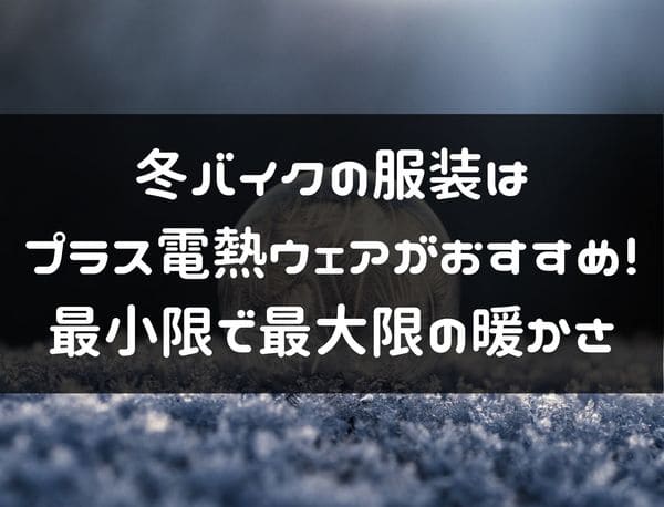 おすすめ電熱ウェアのタイトル画像