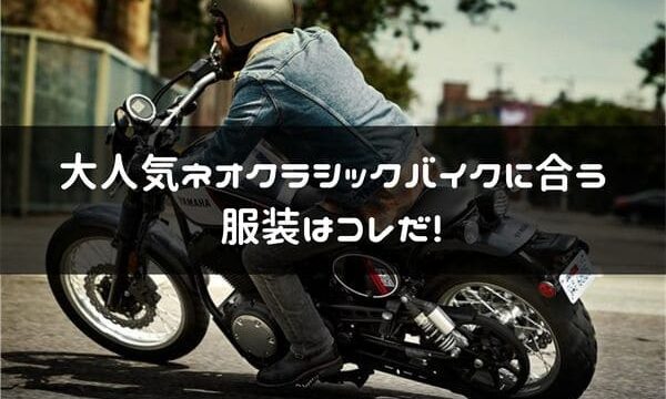 ネオクラシックバイクに似合う服装はコレだ バイクがカッコイイならライダーもそうじゃなくちゃ はじめてバイク