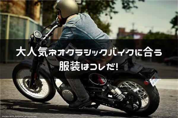 ネオクラシックバイクに似合う服装はコレだ バイクがカッコイイならライダーもそうじゃなくちゃ はじめてバイク