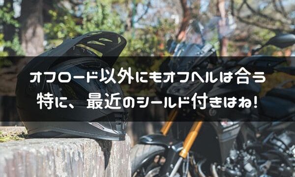 最近のオフロードヘルメットは色々なバイクタイプに使える 7選紹介 はじめてバイク
