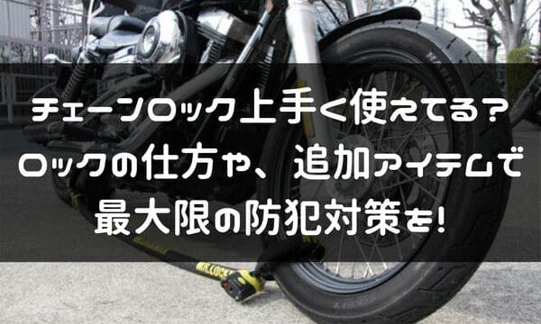 効果的なバイクのチェーンロック方法と防犯効果を高めるアイテム3選 はじめてバイク