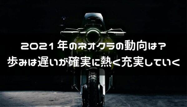 2021年ネオクラ情報ページのタイトル画像