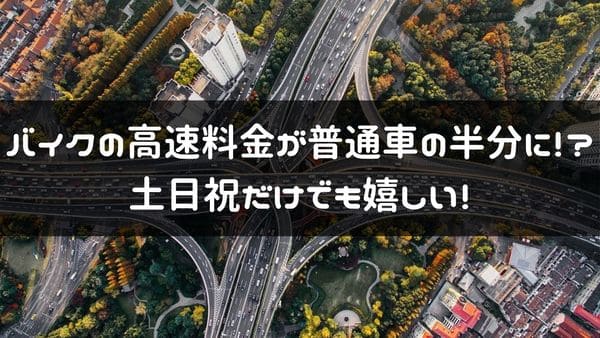 バイクの高速料金が普通車の半分に！？というタイトル画像