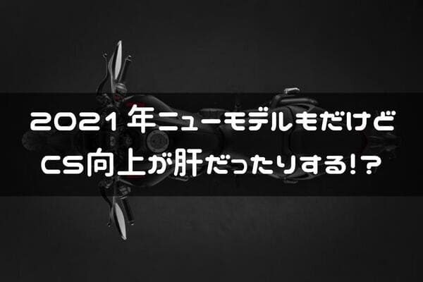 2021年注目のバイク紹介タイトル画像