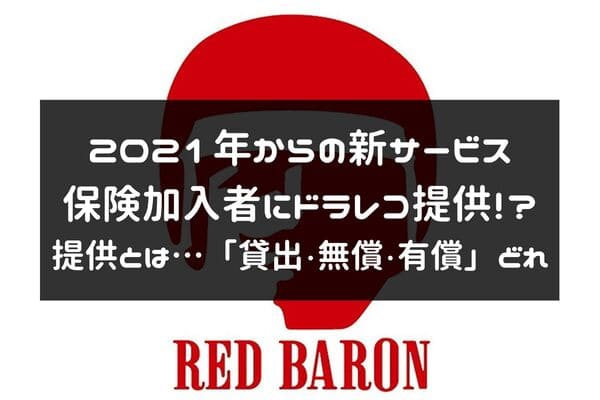 レッドバロンドラレコ提供開始の紹介ページタイトル画像