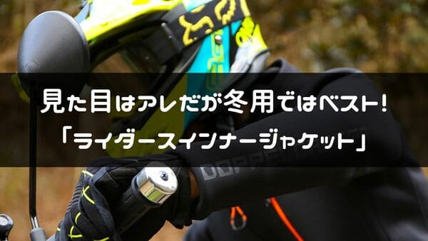 ライダースインナージャケット紹介ページのタイトル画像