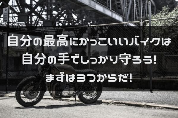 バイクの盗難防止対策説明ページのタイトル画像