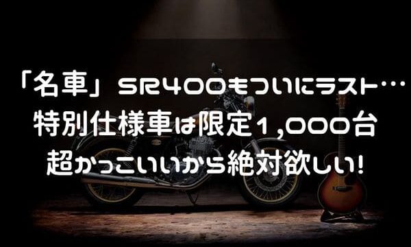 ついに Sr400 もfinal Editionか クラシック感の強いカラーが渋かっこいい はじめてバイク ついに Sr400 もfinal Editionか クラシック感の強いカラーが渋かっこいい はじめてバイク
