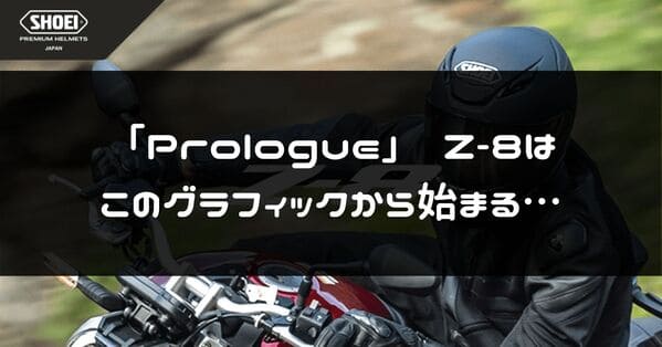 Z-8プロローグ紹介ページタイトル画像