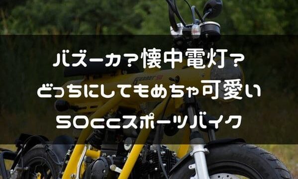 変で可愛い原付バイク Gunner50 が日本上陸 バズーカ 懐中電灯 はじめてバイク 変で可愛い原付バイク Gunner50 が日本上陸 バズーカ 懐中電灯 はじめてバイク