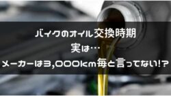 バイクの交換時期の「実は」を紹介するページのタイトル画像