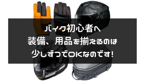 バイク初心者のための用品選び説明ページタイトル画像