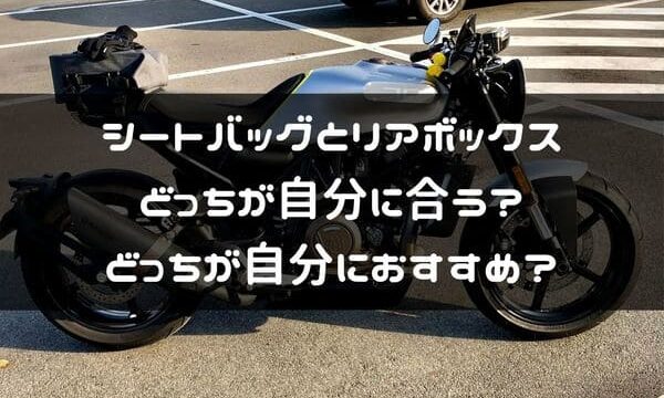 バイクの積載には シートバッグとリアボックス どっちがおすすめ はじめてバイク バイクの積載には シートバッグとリアボックス どっちがおすすめ はじめてバイク