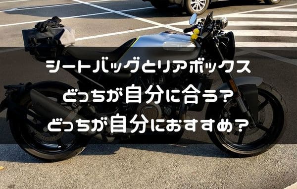 バイクの積載には シートバッグとリアボックス どっちがおすすめ はじめてバイク