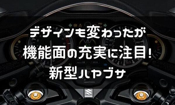 新型 隼 Gsx1300r は より先進的なデザインと機能に スペックや新旧比較 はじめてバイク