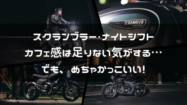 スクランブラー・ナイトシフトの紹介ページタイトル画像