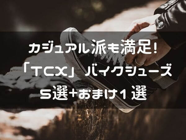 TCXのバイクシューズ紹介ページタイトル画像