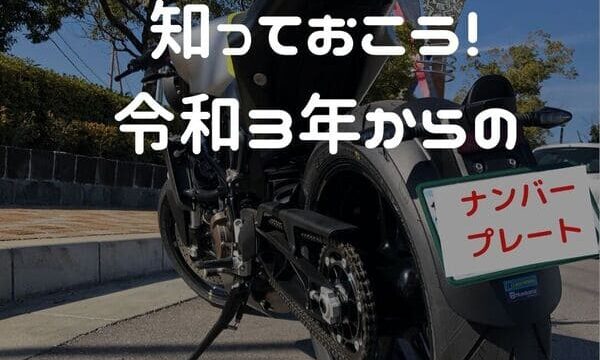 令和3年からのバイクのナンバープレート 角度や違反になる状態解説 はじめてバイク