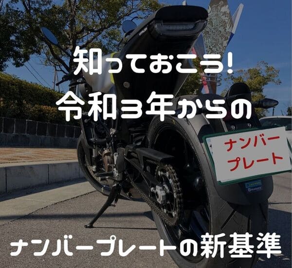 令和3年からのバイクのナンバープレート 角度や違反になる状態解説 はじめてバイク