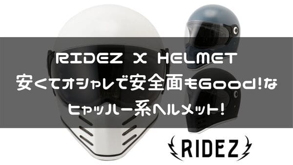 RIDEZ X HELMET紹介ページタイトル画像
