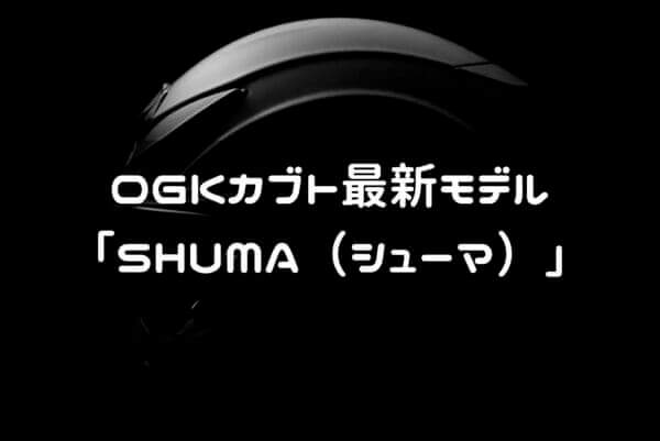 OGKカブト　シューマ紹介ページタイトル画像