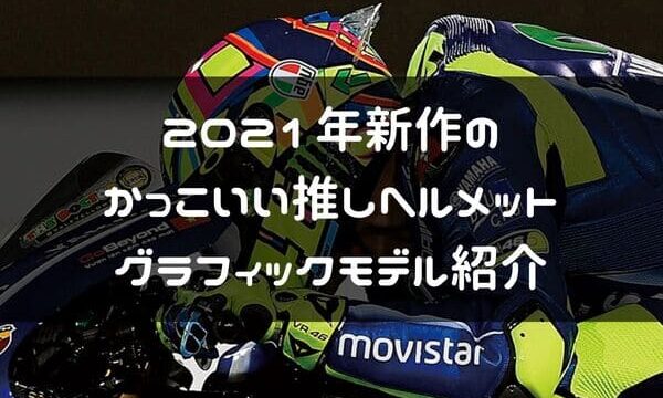 21年モデル かっこいいバイクヘルメット7選 グラフィック中心紹介 はじめてバイク