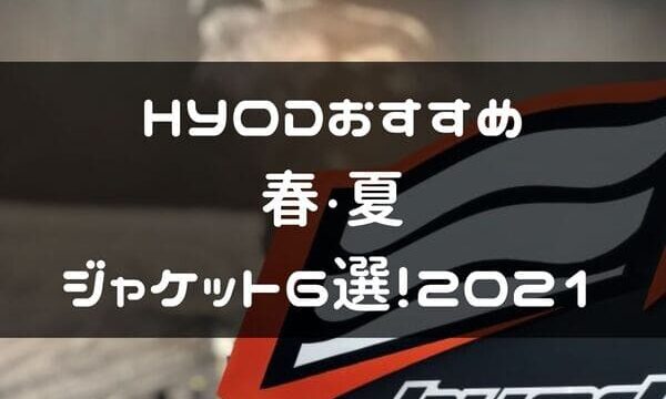 バイクジャケット夏用おすすめ7選 カジュアルめでカッコいいモデルの紹介 はじめてバイク