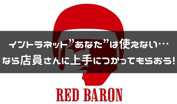 レッドバロンのイントラについての紹介ページタイトル画像