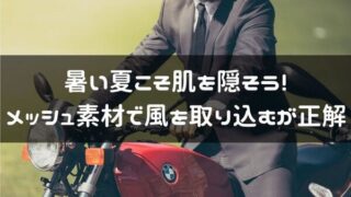 バイク初心者必見 バイクの服装のあれこれ ダサい服装はバイクもダサく見える はじめてバイク バイク初心者必見 バイクの服装のあれこれ ダサい服装はバイクもダサく見える はじめてバイク