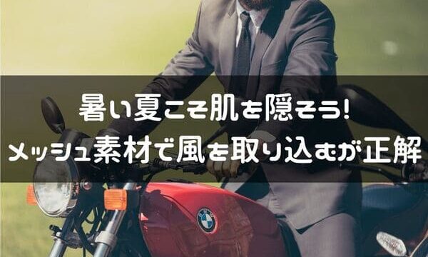 バイクの夏の服装 薄着は逆に暑いって知ってるよね 正解はメッシュ はじめてバイク