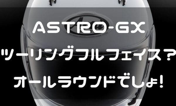 ASTRO-GXの説明画像