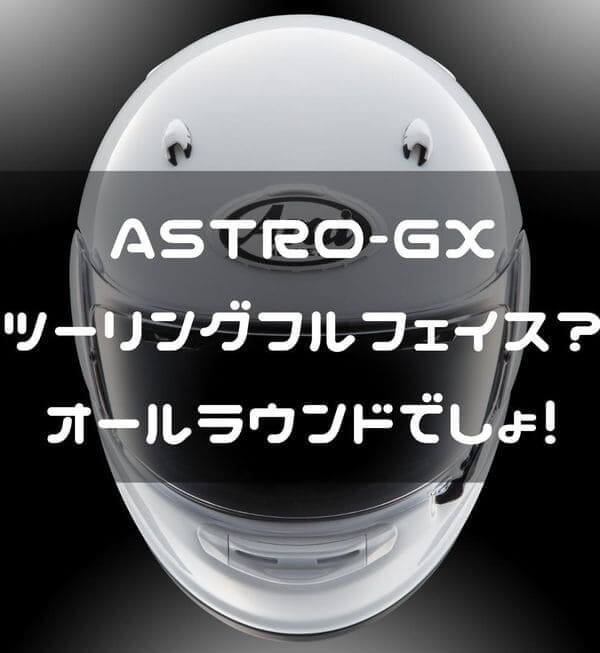 ASTRO-GXの説明画像