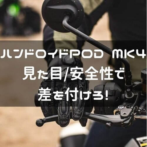 ハンドロイド POD MK4の紹介ページタイトル画像