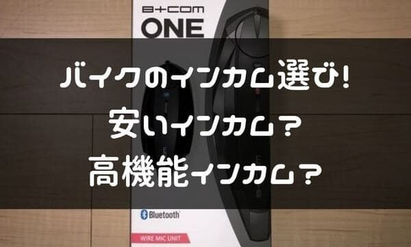 バイクのインカム 選び方 安くて良い 高機能が良い 解説します はじめてバイク バイクのインカム 選び方 安くて良い 高機能が良い 解説します はじめてバイク