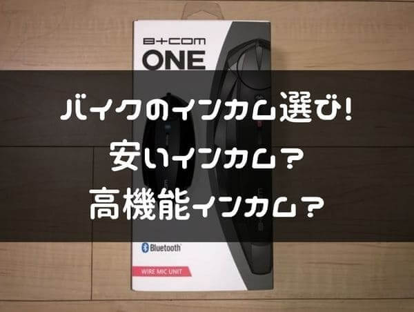 インカム選びの解説ページタイトル画像