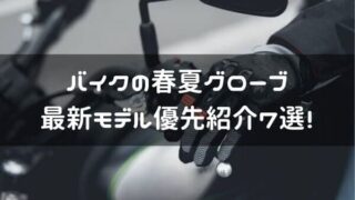バイクの春夏グローブ紹介ページタイトル画像