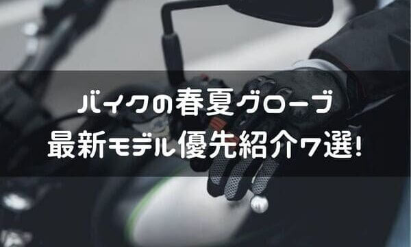 バイクのかっこいい春夏グローブの選び方 おすすめ7選 はじめてバイク バイクのかっこいい春夏グローブの選び方 おすすめ7選 はじめてバイク