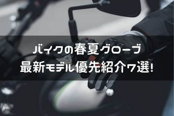 バイクの春夏グローブ紹介ページタイトル画像