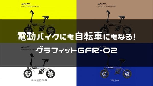 グラフィットGFR-02の画像