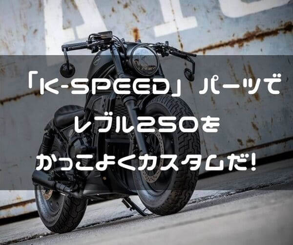 K-SPEEDのレブル250用パーツ紹介ページタイトル画像