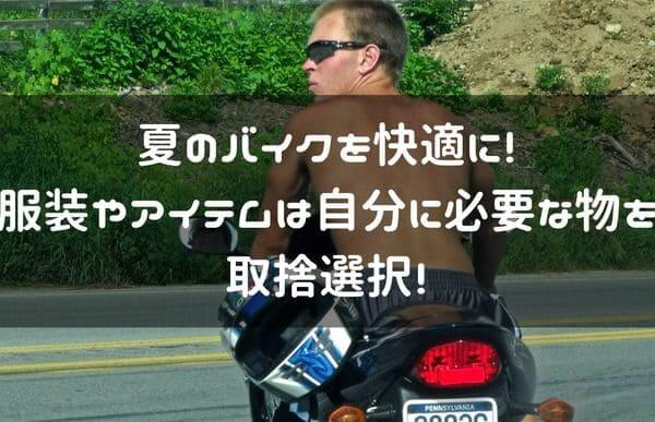 夏のバイク乗りを快適にするアイテム紹介ページタイトル画像