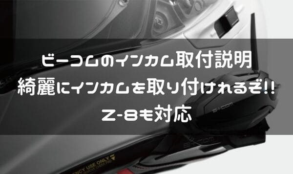 ビーコムインカム取付説明書紹介ページタイトル画像