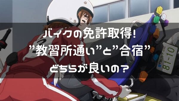 バイクの取得方法の紹介ページタイトル画像