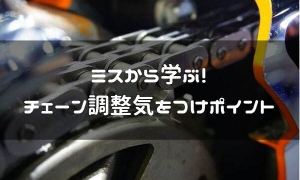 チェーン調整気を付けるポイント説明ページタイトル画像