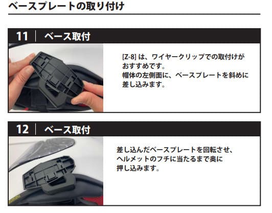 ビーコムインカムをZ-8に取り付ける説明書画像