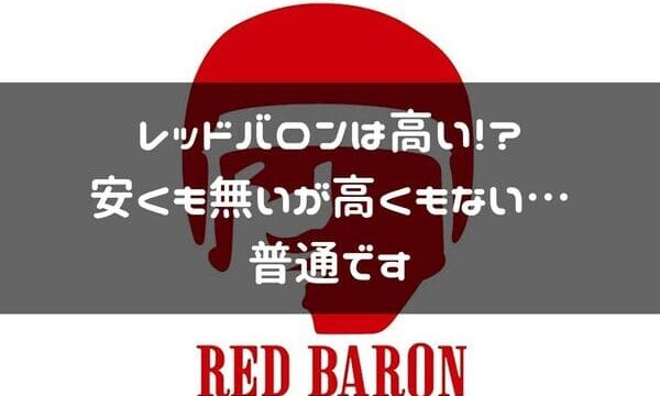 レッドバロンはバイクが高い そう思う原因は3つ 別に普通なんですよ はじめてバイク