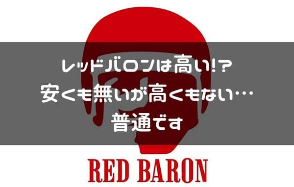 レッドバロンは高い!?のページタイトル画像